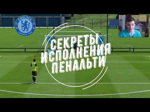 Видео: СЕКРЕТЫ ИСПОЛНЕНИЯ ПЕНАЛЬТИ В ФИФА 19 | ГАЙД