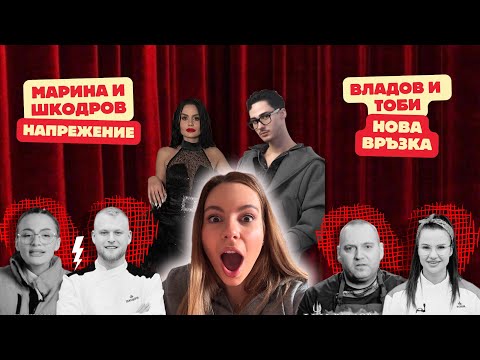 Видео: ФИНАЛЪТ Е ТОБИ И МАРТИН- Hell's kitchen през очите на ЕРИКА