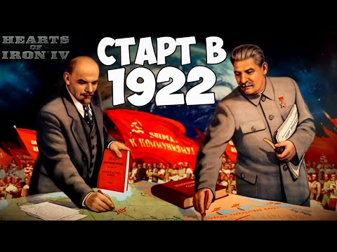 Видео: СТАРТ В 1922 ГОДУ В HOI4 ЗА СССР