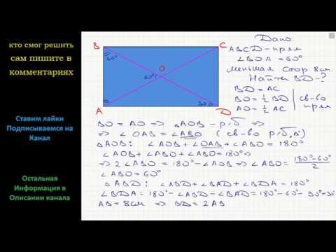 Видео: Геометрия Угол между диагоналями прямоугольника равен 60, меньшая сторона прямоугольника равна 8 см