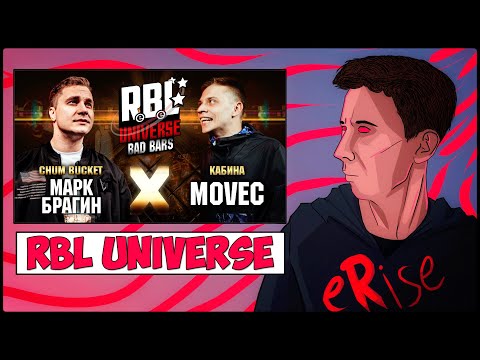 Видео: РЕАКЦИЯ МАРК БРАГИН vs MOVEC RBL UNIVERSE BAD BARS CHUM BUCKET vs КАБИНА [СТРИМ]