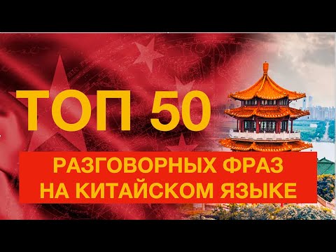 Видео: 50 разговорных фраз на китайском языке с нуля!