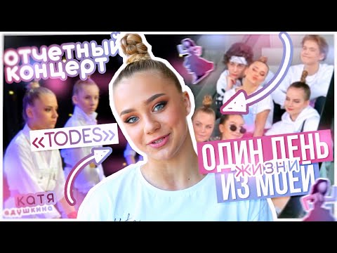 Видео: ОДИН ДЕНЬ ИЗ ЖИЗНИ!!! УПАЛА на сцене???