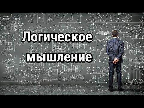 Видео: Как развить логическое мышление. Курс