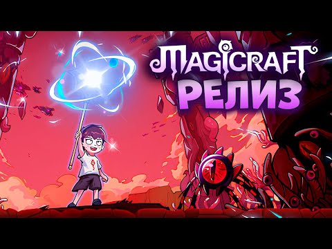 Видео: Релиз магического рогалика! // Magicraft #10