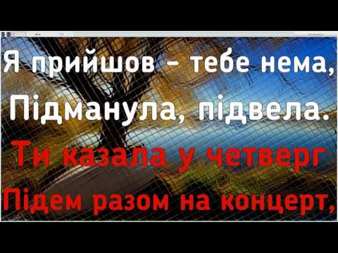 Видео: Ти ж мене підманула караоке с аккордами