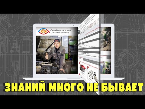 Видео: Справочник по ремонту дизелей от СТО Ковш