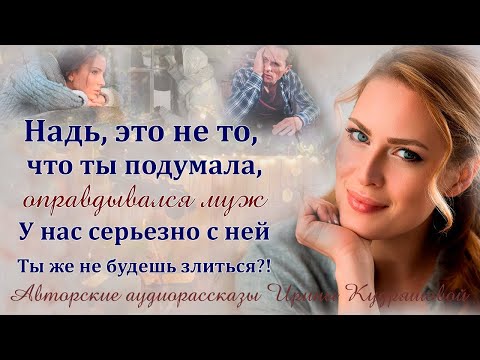 Видео: Надь, это не то, что ты подумала,  оправдывался муж, У нас серьезно всё  Ты же не будешь злиться
