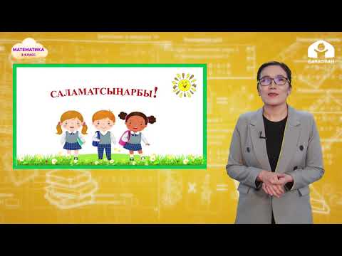 Видео: 3-класс. Математика /  Чен бирдиктерди ирилетүү жана майдалоо / Телесабак / 05.04.2021