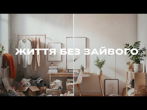 Видео: Мінімалізм в житті: Як позбутися зайвого та стати щасливішим?