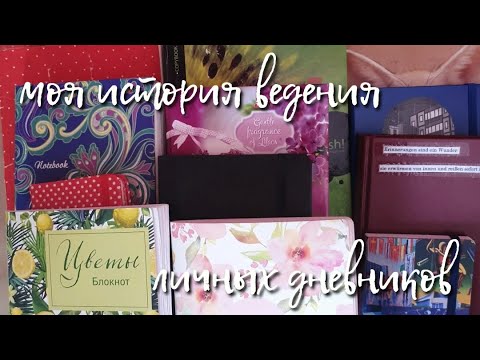 Видео: моя история ведения личных дневников