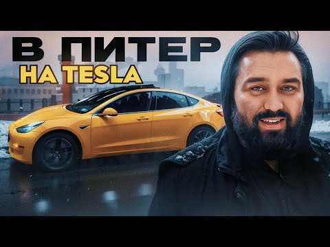 Видео: Tesla Winter Trip до Питера: холод, снег и зарядки