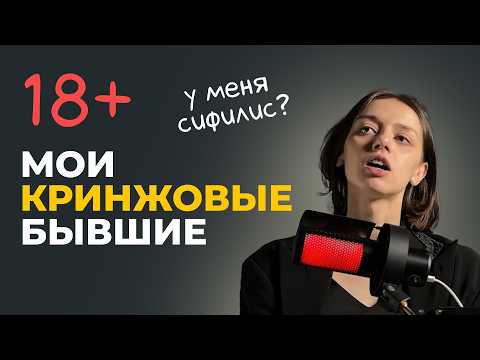 Видео: МОИ КРИНЖОВЫЕ БЫВШИЕ / Мои ужасные свидания / Почему мы расстались | Подкаст Паприка