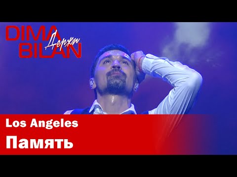 Видео: Дима Билан - Память - Лос Анджелес - Dima Bilan Los Angeles 10.05.2019