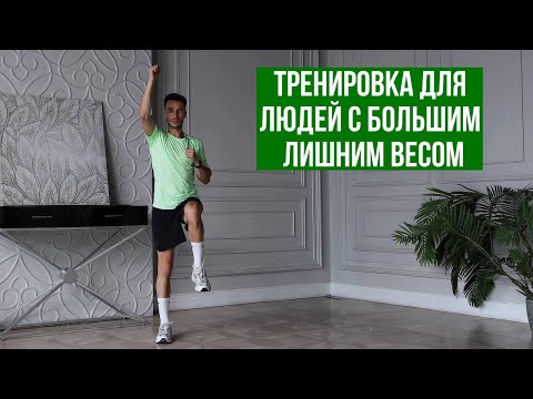 Видео: Тренировка для людей с большим лишним весом