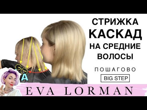 Видео: Как стричь Женские Стрижки! Стрижка КАСКАД на средние волосы Ева Лорман! Стрижки для начинающих!