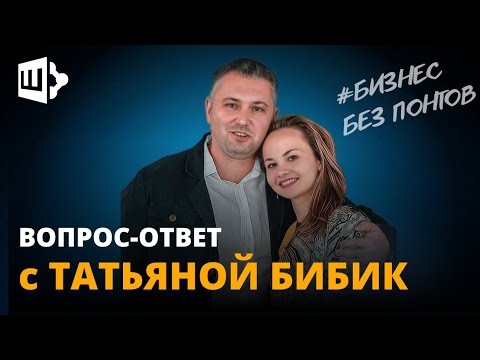 Видео: Вопрос-ответ с Татьяной Бибик