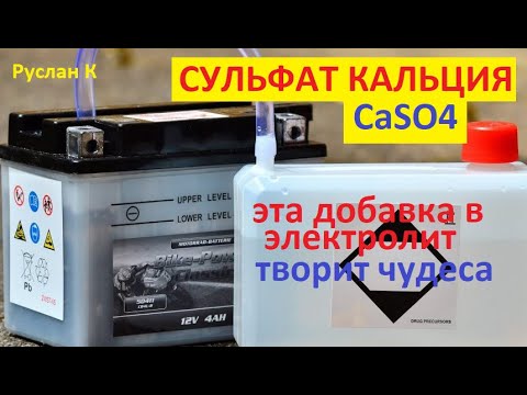Видео: Зачем это вещество добавляют только в электролит Аккумуляторов Са/Са. И забудьте про сульфат кальция