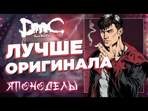 Видео: DmC: Devil May Cry - почему она лучше оригинала? [Японоделы]