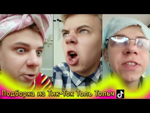 Видео: Подборка смешных видео из Тик-Ток [Толь Толич]