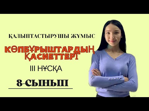 Видео: 8-сынып ГЕОМЕТРИЯ 3 нұсқа. Көпбұрыштардың қасиеттеріне есептер шығару. Қалыптастырушы жұмыс