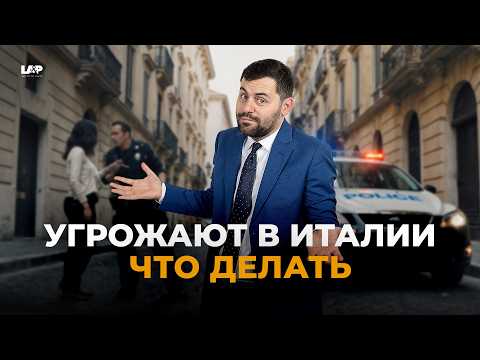 Видео: "Я на тебя заявлю!" Что реально грозит в Италии за такие угрозы?