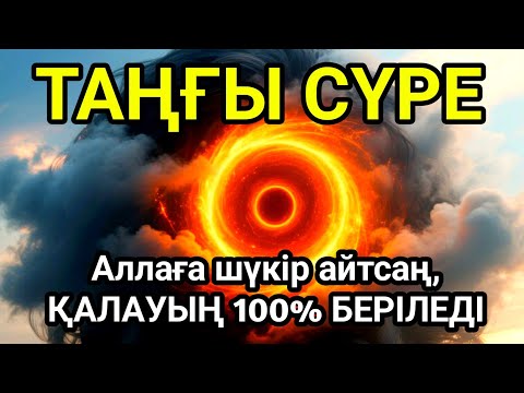 Видео: Таңғы сүрені қосыңыз 💥Үйден жамандық қашады 💥Сосын береке байлық қалағаның беріледі💥