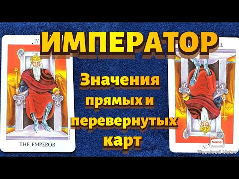 Видео: ИМПЕРАТОР. Значения карты в сфере работы, финансов, отношений, здоровья, характеристика человека.
