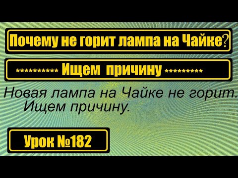 Видео: Почему не горит новая лампа на Чайке? Ищем причину.