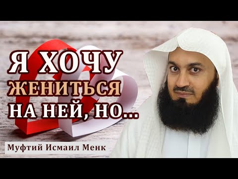 Видео: Жениться на разведенной, или нет?! Муфтий Исмаил Менк