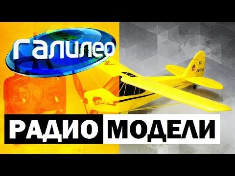 Видео: Галилео. Радиомодели 🛩 RC Planes