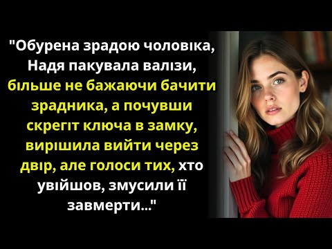 Видео: Вона була готова тікати від зрадника і вже хотіла тихо зникнути, але слова тих, хто увійшов....