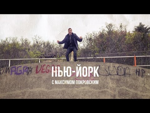 Видео: Нью-Йорк с Максимом Покровским