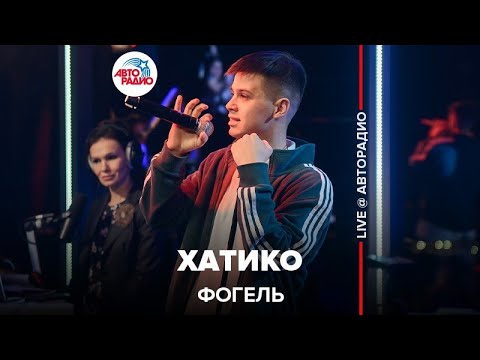 Видео: Фогель - Хатико (LIVE @ Авторадио)