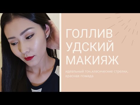 Видео: Голливудский макияж/Макияж на вечер/Стрелки