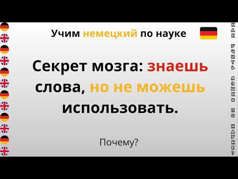 Видео: Секрет мозга: знаешь слова, но не можешь использовать. Почему?