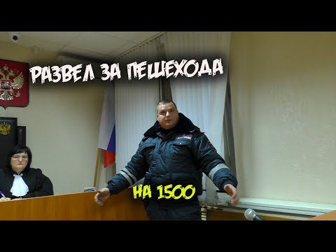 Видео: Решение по разводу за пешехода / Прошел с пистолетом в суд