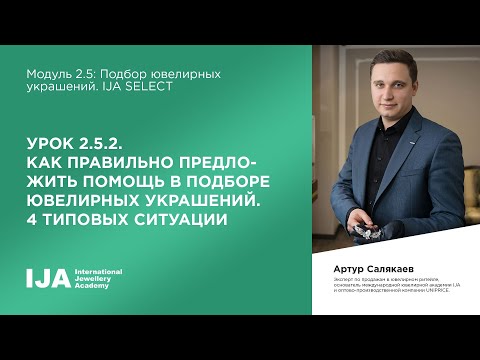 Видео: Консультант. Модуль 2.5 Урок 2. Как правильно предл-ть помощь в подборе юв-х укр-ий. 4 тип-х сит-ции