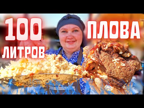 Видео: ПРАВИЛЬНЫЙ! Плов в 100 литровом КАЗАНЕ! Праздничный Ташкентский ПЛОВ! / Bayram Toshkent palovi