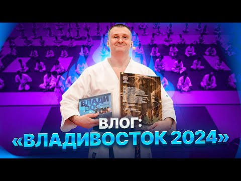 Видео: Абсолютный Чемпион Мира Сэнсей Александр Ерёменко во Владивостоке| Шихан Савин| Мастер-класс| РНФКК