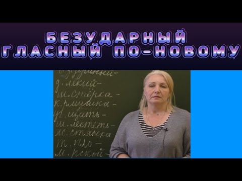Видео: ЕСТЬ    ЛЁГКИЙ!!!    СПОСОБ    ПРОВЕРИТЬ БЕЗУДАРНЫЙ ГЛАСНЫЙ В КОРНЕ!!!
