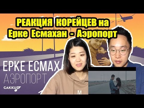 Видео: Реакция корейцев на Ерке Есмахан - Аэропорт