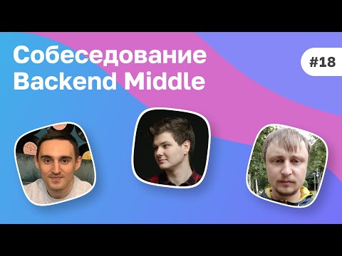 Видео: #18 Сеньор в 23? Собеседование Middle Backend разработчика