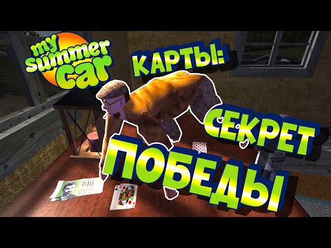 Видео: МY SUMMER CAR | Гайд: КАК ИГРАТЬ В КАРТЫ и ВЫИГРАТЬ ДОМ!