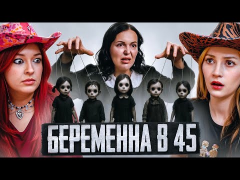 Видео: 5 МУЖЕЙ, 5 ДЕТЕЙ | Беременна в 45 feat ​⁠@chernichkina.marusya