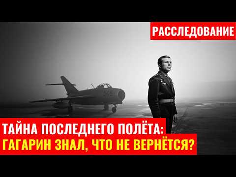 Видео: Тайна Последнего Полёта: Гагарин Знал, Что Не Вернётся?