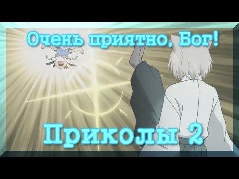 Видео: Очень приятно, Бог! Приколы 2