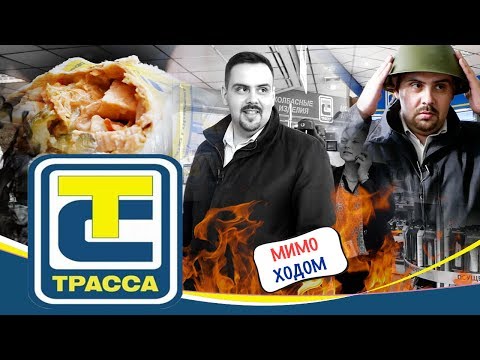 Видео: АЗС Трасса. Еда на заправке. Мимоходом