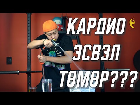 Видео: Өөхөө шатааж, илүүдэл жингээсээ салъя гэвэл үзээрэй!