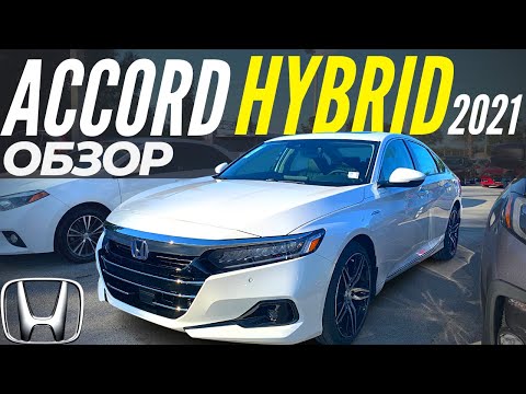 Видео: Хонда АККОРД Hybrid. Чем лучше Camry? Обзор Accord 2021